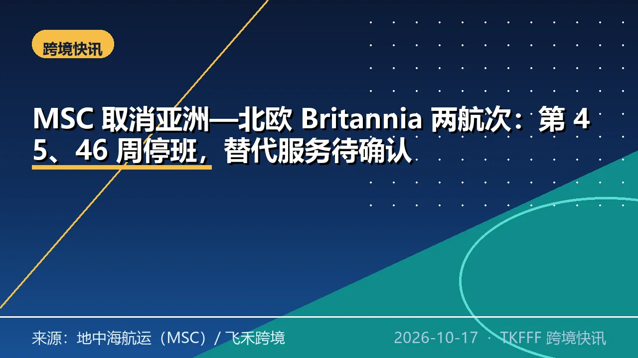 MSC 取消亚洲—北欧 Britannia 两航次：第 45、46 周停班，替代服务待确认