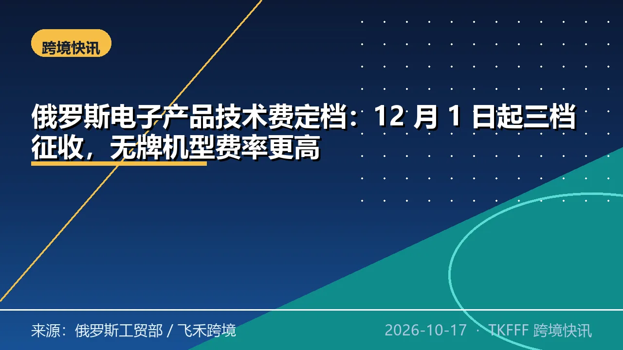 俄罗斯电子产品技术费定档：12 月 1 日起三档征收，无牌机型费率更高