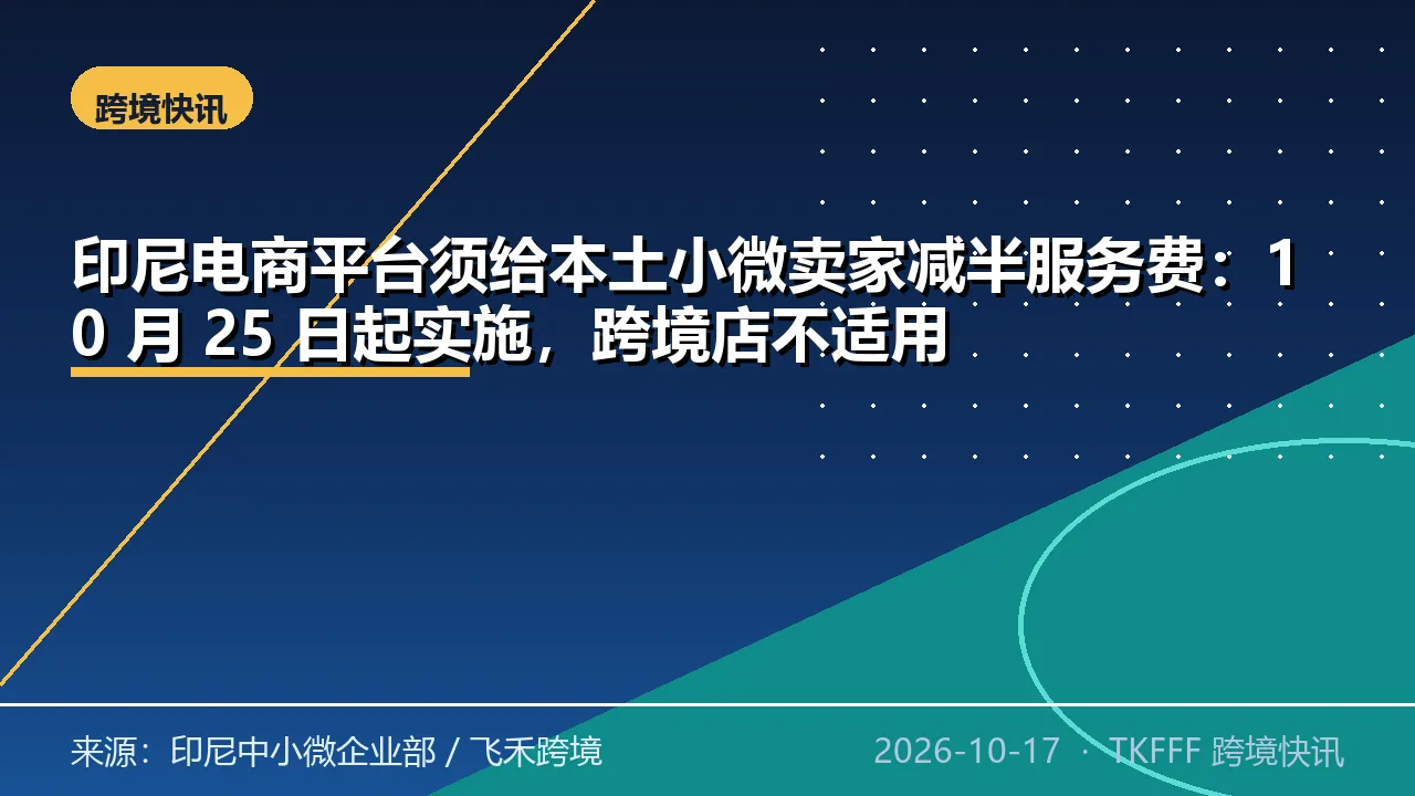 印尼电商平台须给本土小微卖家减半服务费：10 月 25 日起实施，跨境店不适用