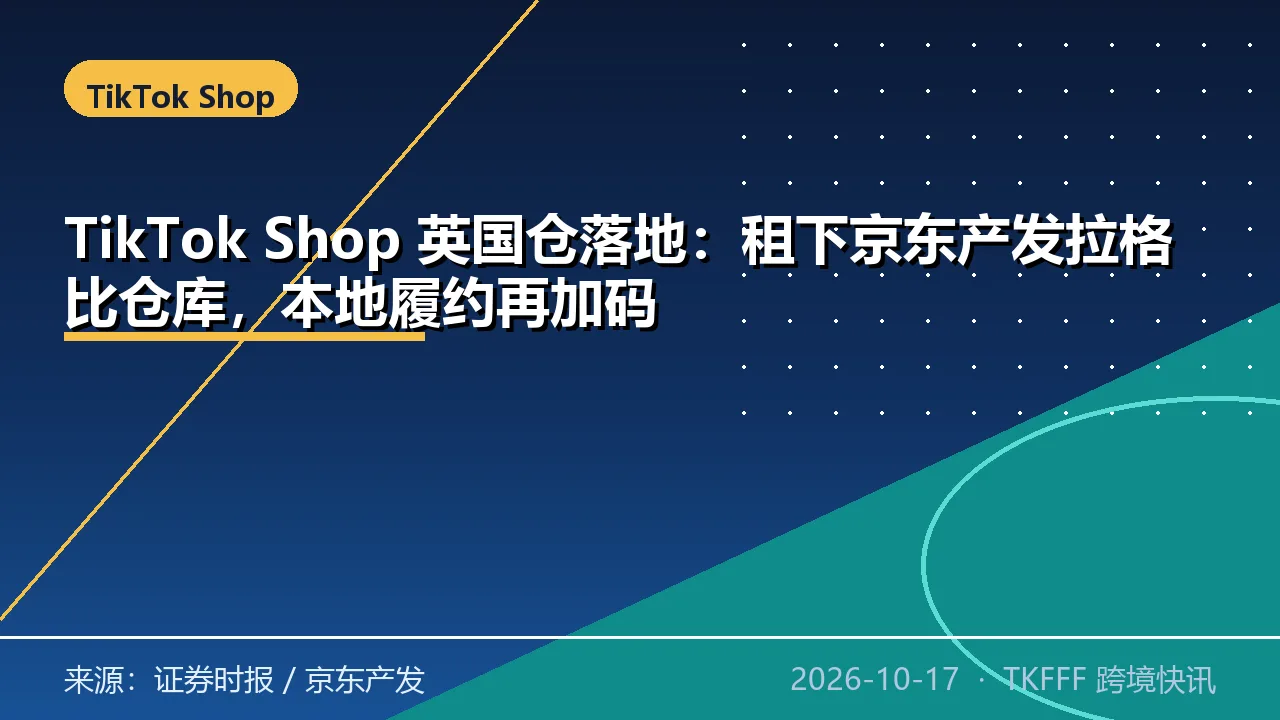 TikTok Shop 英国仓落地：租下京东产发拉格比仓库，本地履约再加码