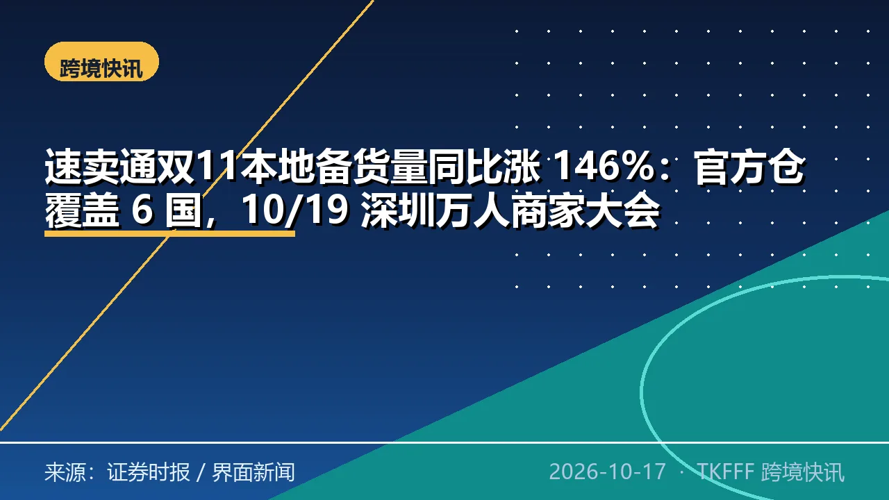 速卖通双11本地备货量同比涨 146%：官方仓覆盖 6 国，10/19 深圳万人商家大会