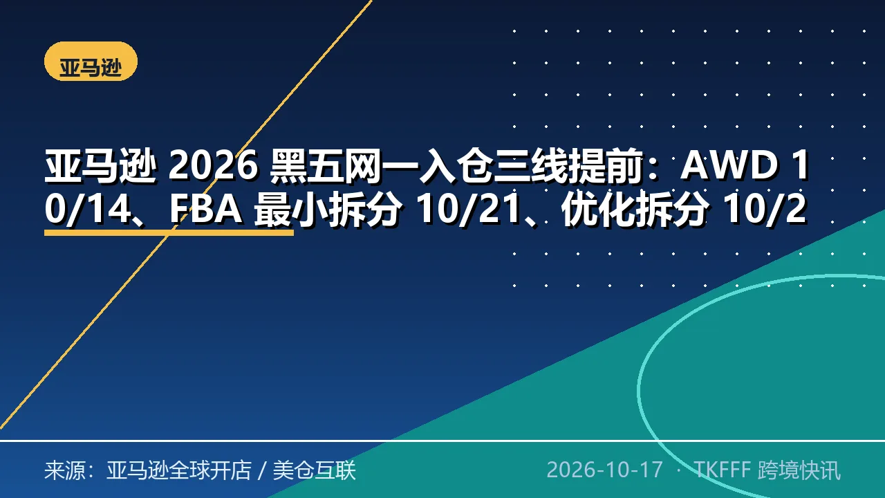亚马逊 2026 黑五网一入仓三线提前：AWD 10/14、FBA 最小拆分 10/21、优化拆分 10/28