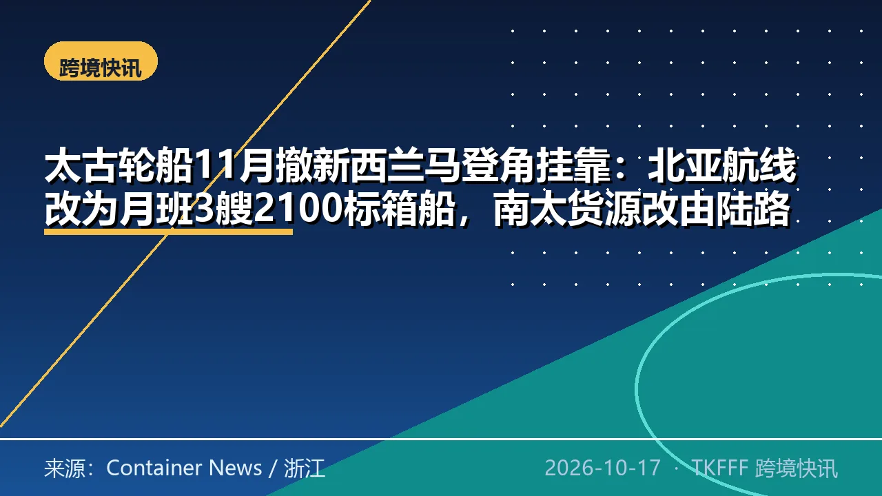 太古轮船11月撤新西兰马登角挂靠：北亚航线改为月班3艘2100标箱船，南太货源改由陆路中转