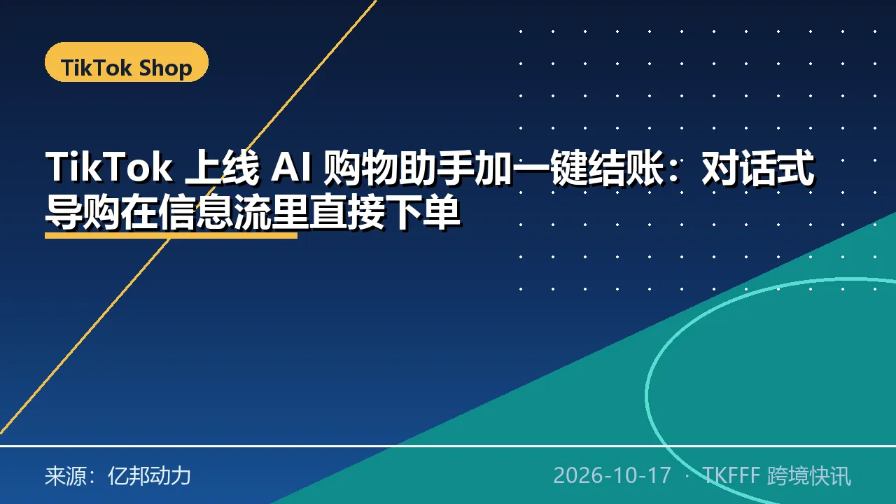 TikTok 上线 AI 购物助手加一键结账：对话式导购在信息流里直接下单