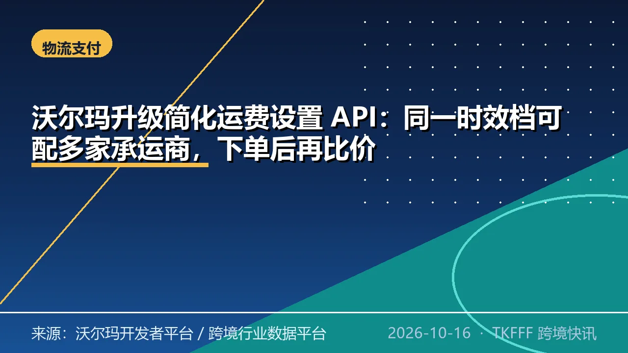 沃尔玛升级简化运费设置 API：同一时效档可配多家承运商，下单后再比价