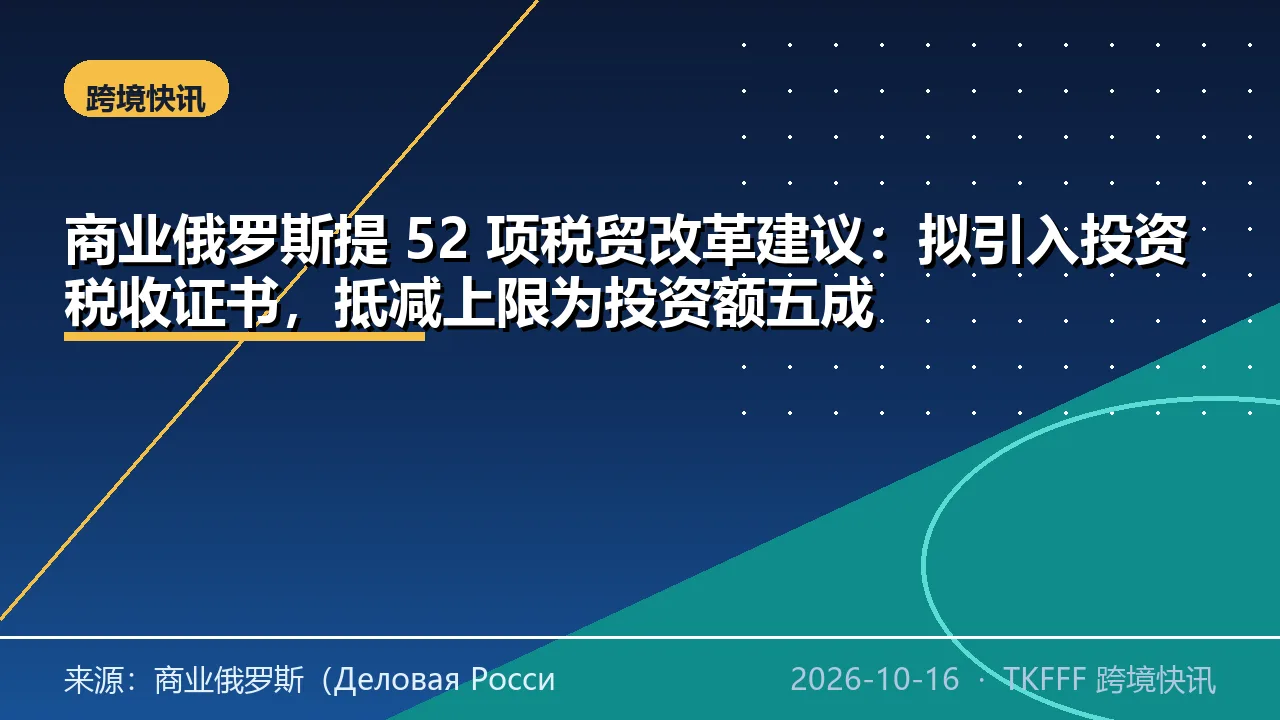 商业俄罗斯提 52 项税贸改革建议：拟引入投资税收证书，抵减上限为投资额五成