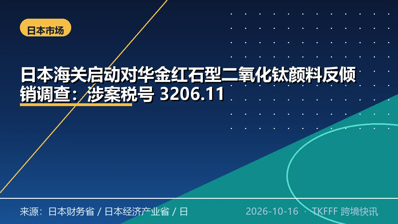 日本海关启动对华金红石型二氧化钛颜料反倾销调查：涉案税号 3206.11