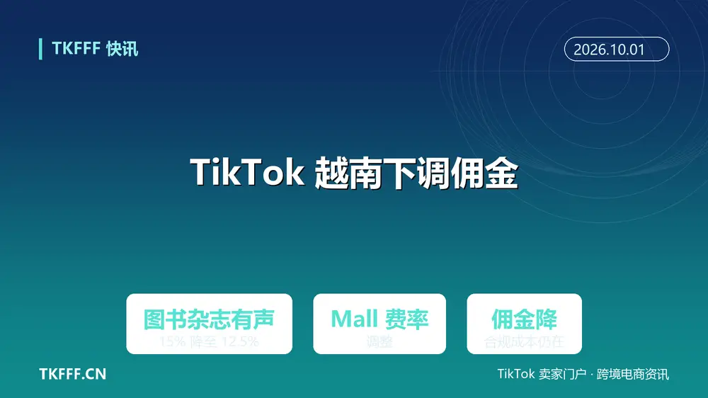 TikTok 越南下调佣金：图书杂志有声 Mall 费率从 15% 降至 12.5%