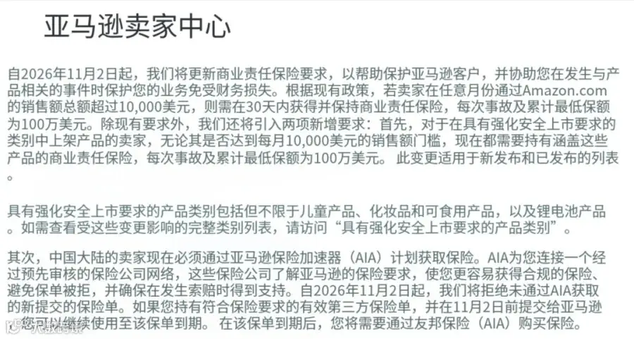亚马逊卖家中心公告截图：商业责任险新规11月2日生效