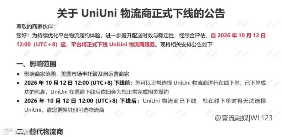 SHEIN平台关于UniUni物流商正式下线的公告