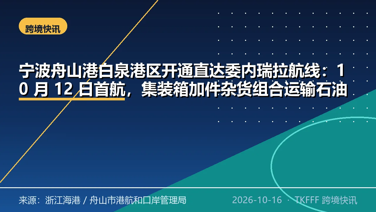 宁波舟山港白泉港区开通直达委内瑞拉航线：10 月 12 日首航，集装箱加件杂货组合运输石油软管