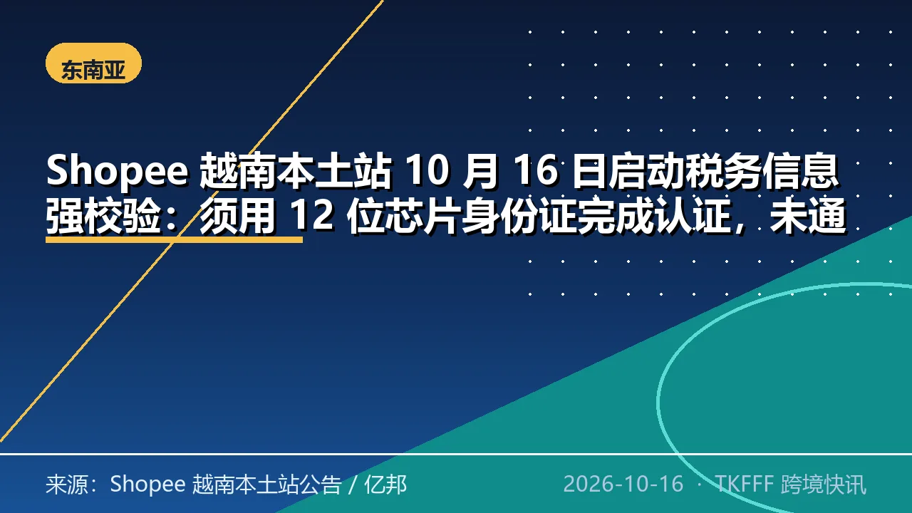 Shopee 越南本土站 10 月 16 日启动税务信息强校验：须用 12 位芯片身份证完成认证，未通过将被限流并禁止编辑商品与直播