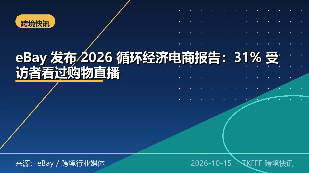 eBay 发布 2026 循环经济电商报告：31% 受访者看过购物直播