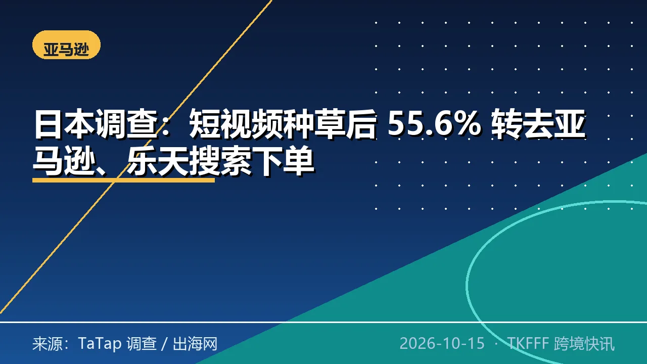 日本调查：短视频种草后 55.6% 转去亚马逊、乐天搜索下单