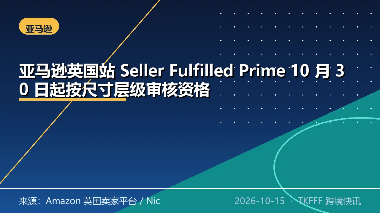 亚马逊英国站 Seller Fulfilled Prime 10 月 30 日起按尺寸层级审核资格