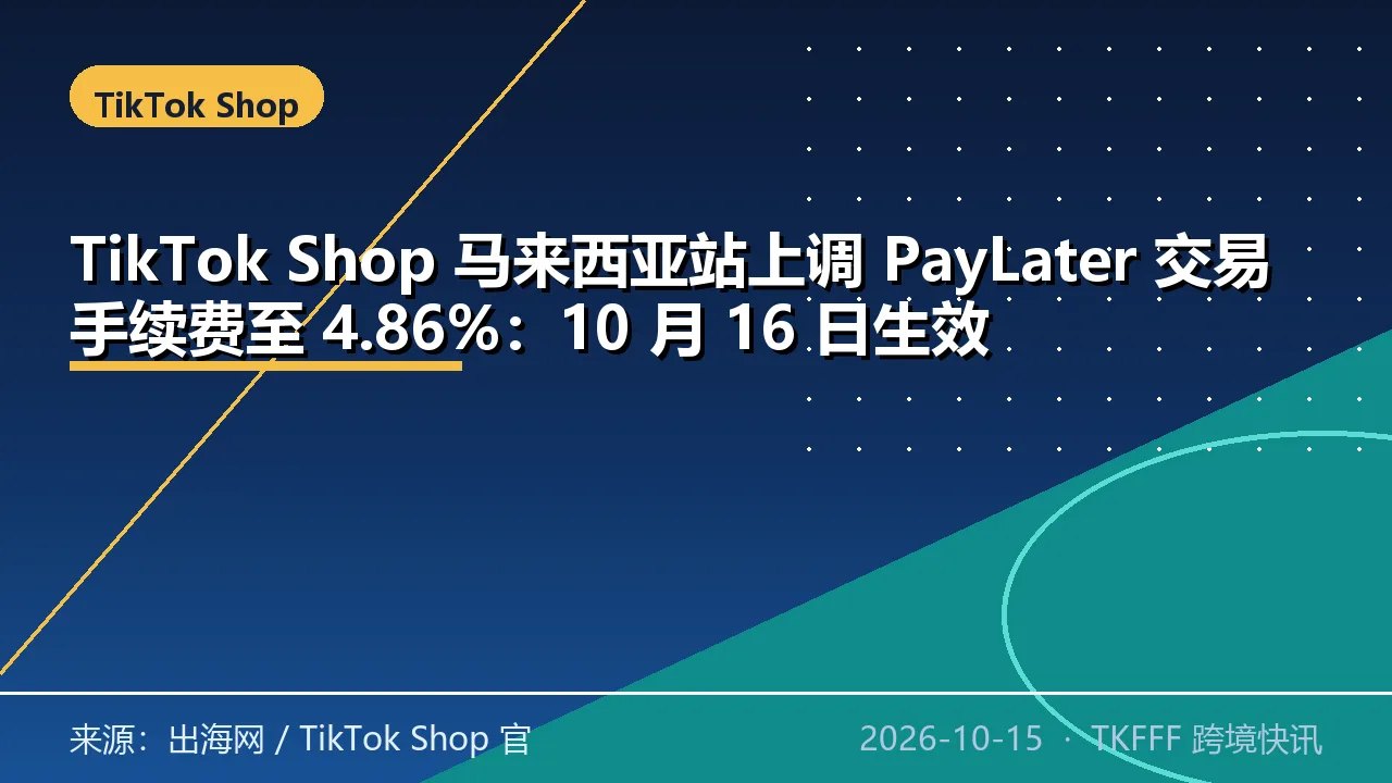 TikTok Shop 马来西亚站上调 PayLater 交易手续费至 4.86%：10 月 16 日生效