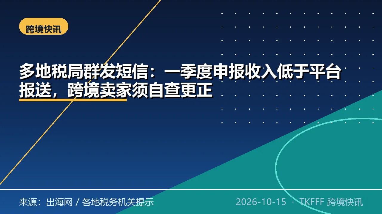 多地税局群发短信：一季度申报收入低于平台报送，跨境卖家须自查更正