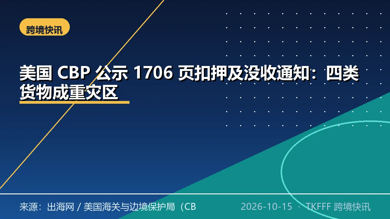 美国 CBP 公示 1706 页扣押及没收通知：四类货物成重灾区