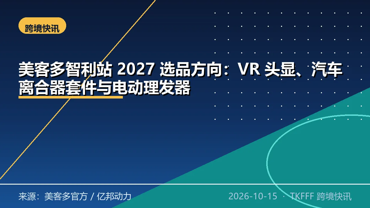 美客多智利站 2027 选品方向：VR 头显、汽车离合器套件与电动理发器