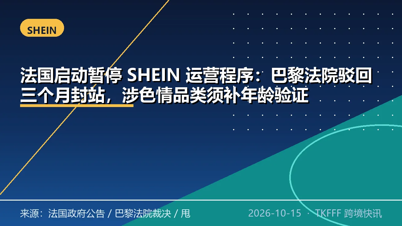 法国启动暂停 SHEIN 运营程序：巴黎法院驳回三个月封站，涉色情品类须补年龄验证
