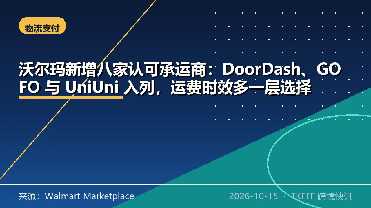 沃尔玛新增八家认可承运商：DoorDash、GOFO 与 UniUni 入列，运费时效多一层选择