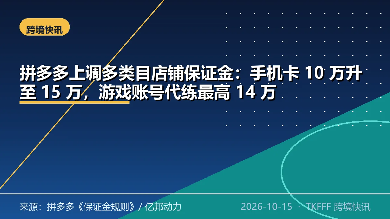 拼多多上调多类目店铺保证金：手机卡 10 万升至 15 万，游戏账号代练最高 14 万