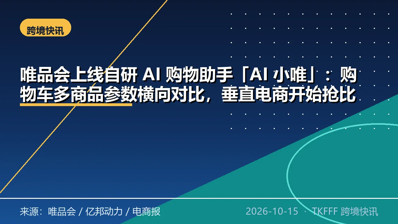 唯品会上线自研 AI 购物助手「AI 小唯」：购物车多商品参数横向对比，垂直电商开始抢比价决策入口