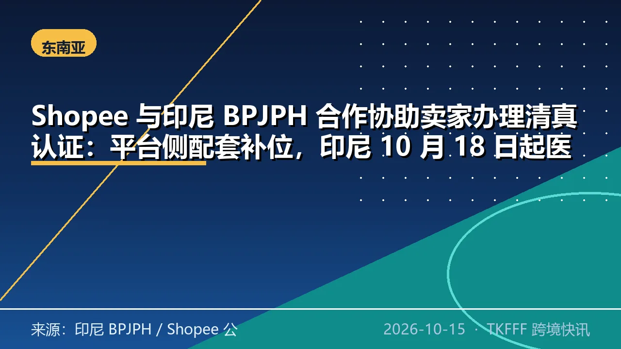 Shopee 与印尼 BPJPH 合作协助卖家办理清真认证：平台侧配套补位，印尼 10 月 18 日起医药健康类强制清真