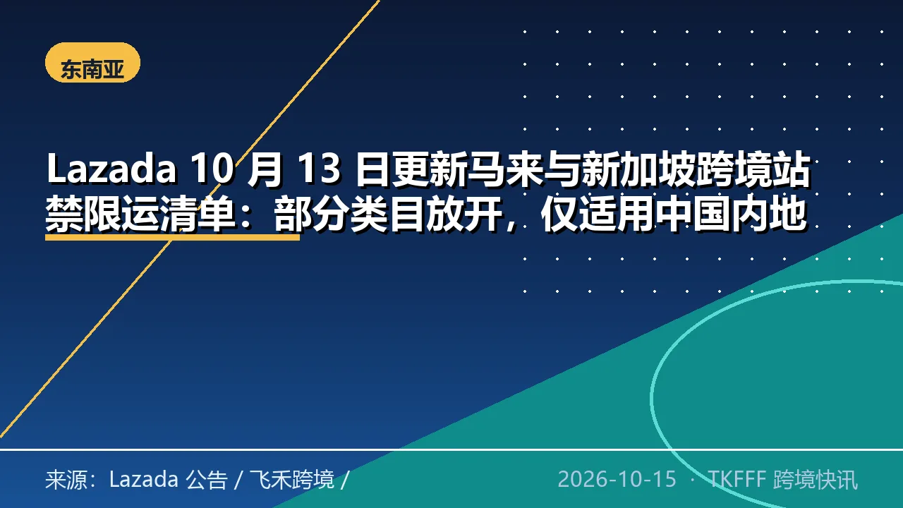 Lazada 10 月 13 日更新马来与新加坡跨境站禁限运清单：部分类目放开，仅适用中国内地香港日韩履约的 LGS 直邮
