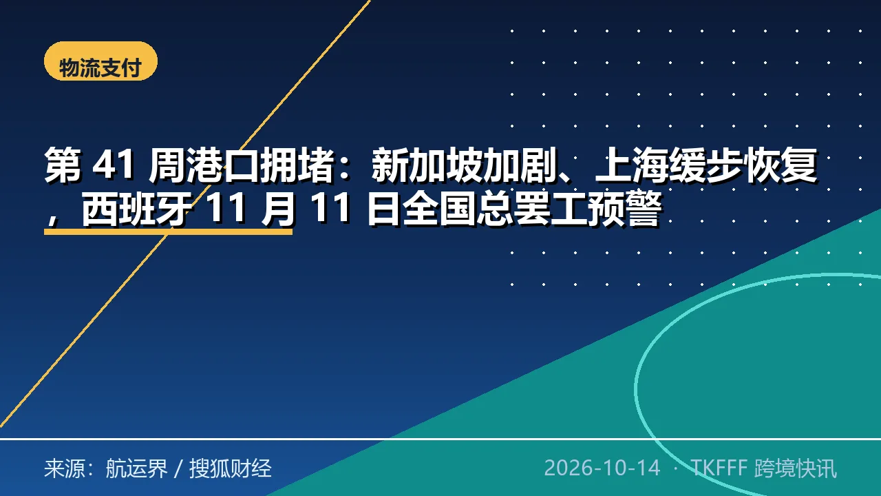 第 41 周港口拥堵：新加坡加剧、上海缓步恢复，西班牙 11 月 11 日全国总罢工预警