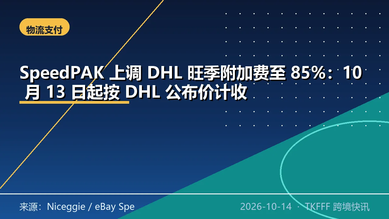 SpeedPAK 上调 DHL 旺季附加费至 85%：10 月 13 日起按 DHL 公布价计收