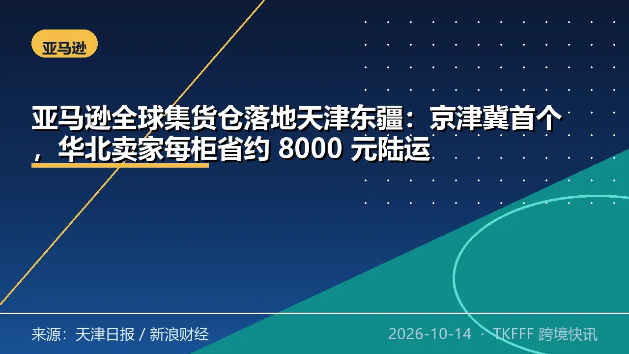 亚马逊全球集货仓落地天津东疆：京津冀首个，华北卖家每柜省约 8000 元陆运