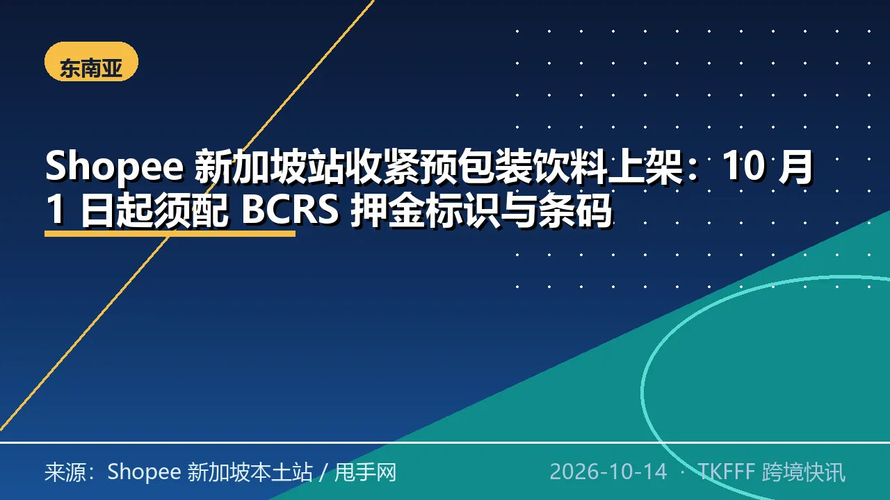 Shopee 新加坡站收紧预包装饮料上架：10 月 1 日起须配 BCRS 押金标识与条码