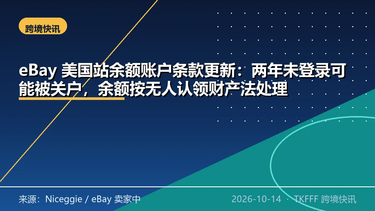 eBay 美国站余额账户条款更新：两年未登录可能被关户，余额按无人认领财产法处理