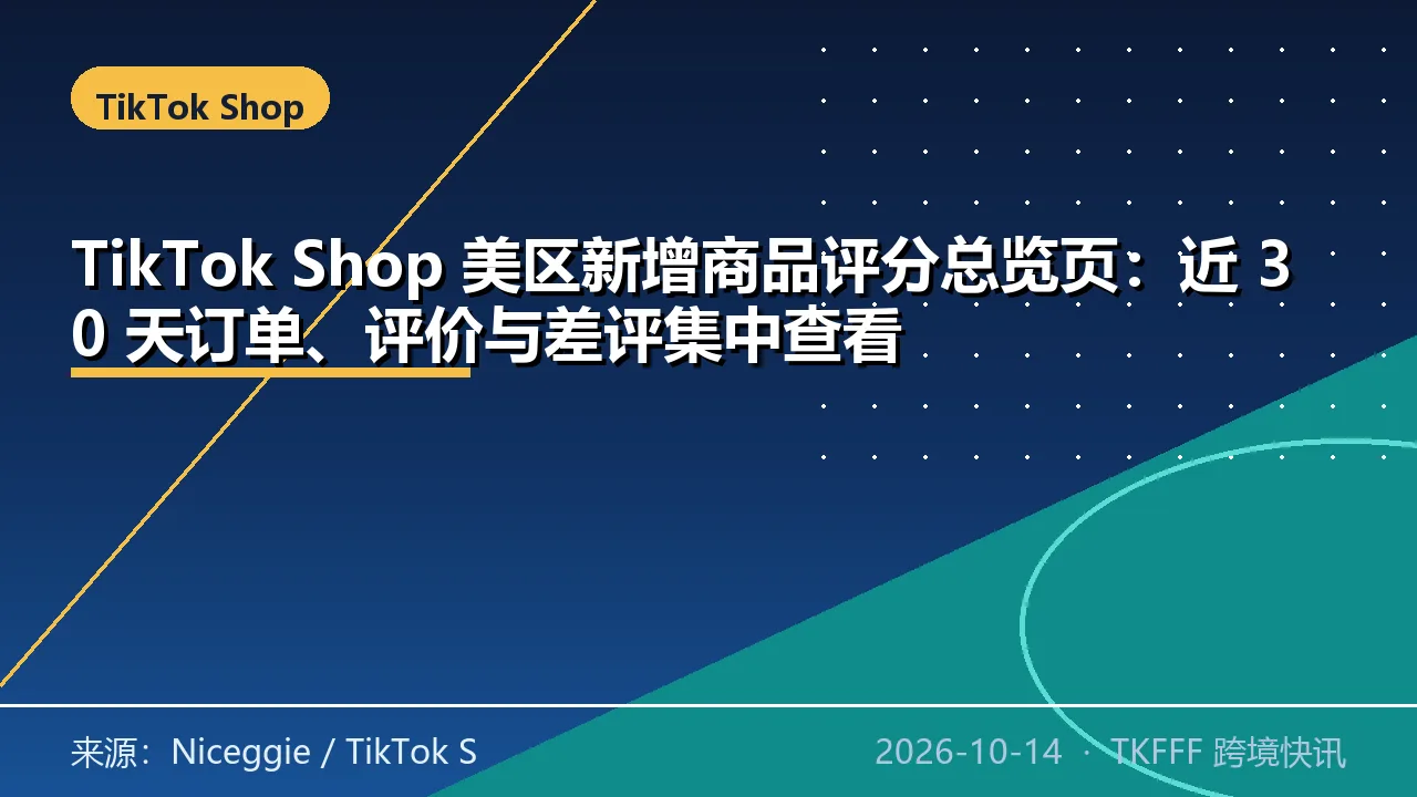 TikTok Shop 美区新增商品评分总览页：近 30 天订单、评价与差评集中查看