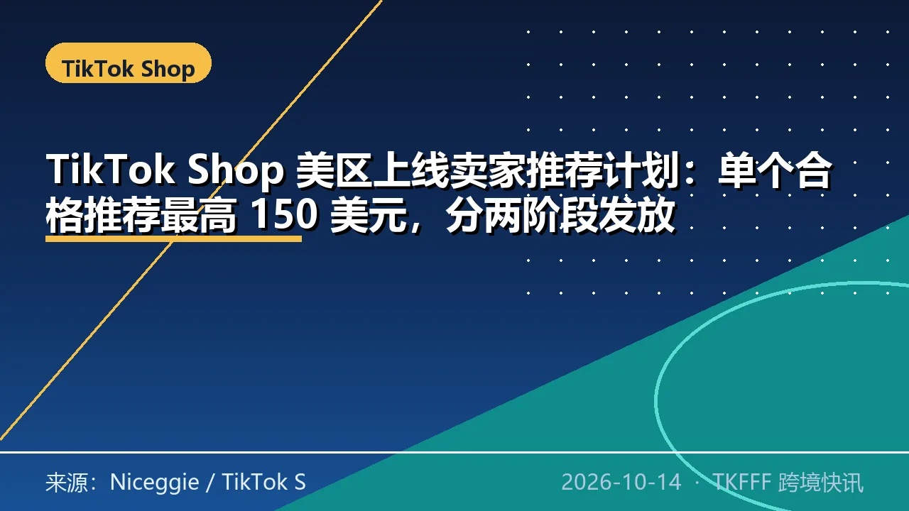 TikTok Shop 美区上线卖家推荐计划：单个合格推荐最高 150 美元，分两阶段发放
