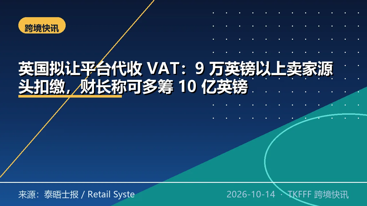 英国拟让平台代收 VAT：9 万英镑以上卖家源头扣缴，财长称可多筹 10 亿英镑