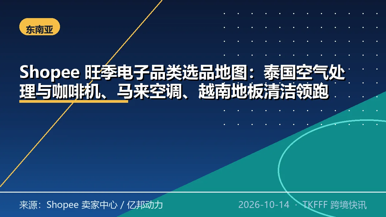 Shopee 旺季电子品类选品地图：泰国空气处理与咖啡机、马来空调、越南地板清洁领跑