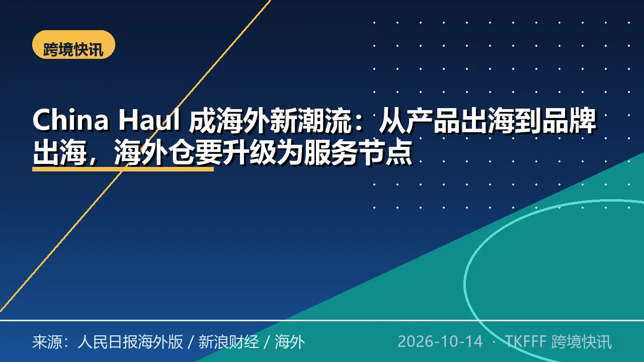 China Haul 成海外新潮流：从产品出海到品牌出海，海外仓要升级为服务节点