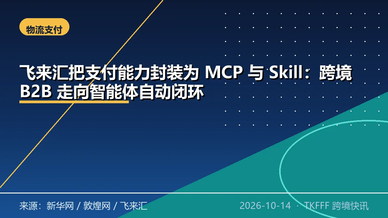 飞来汇把支付能力封装为 MCP 与 Skill：跨境 B2B 走向智能体自动闭环