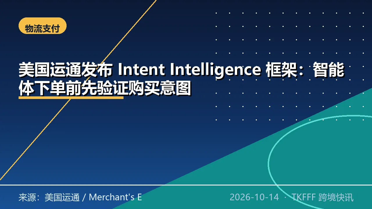 美国运通发布 Intent Intelligence 框架：智能体下单前先验证购买意图