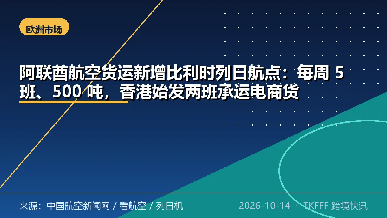 阿联酋航空货运新增比利时列日航点：每周 5 班、500 吨，香港始发两班承运电商货
