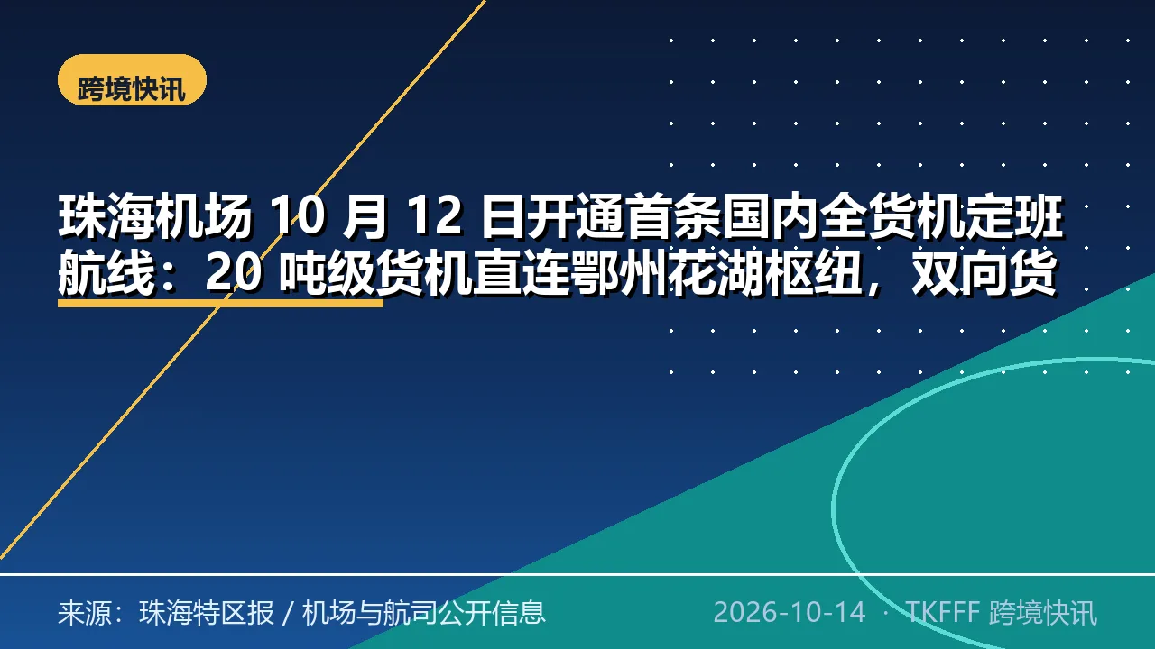 珠海机场 10 月 12 日开通首条国内全货机定班航线：20 吨级货机直连鄂州花湖枢纽，双向货运网络成型