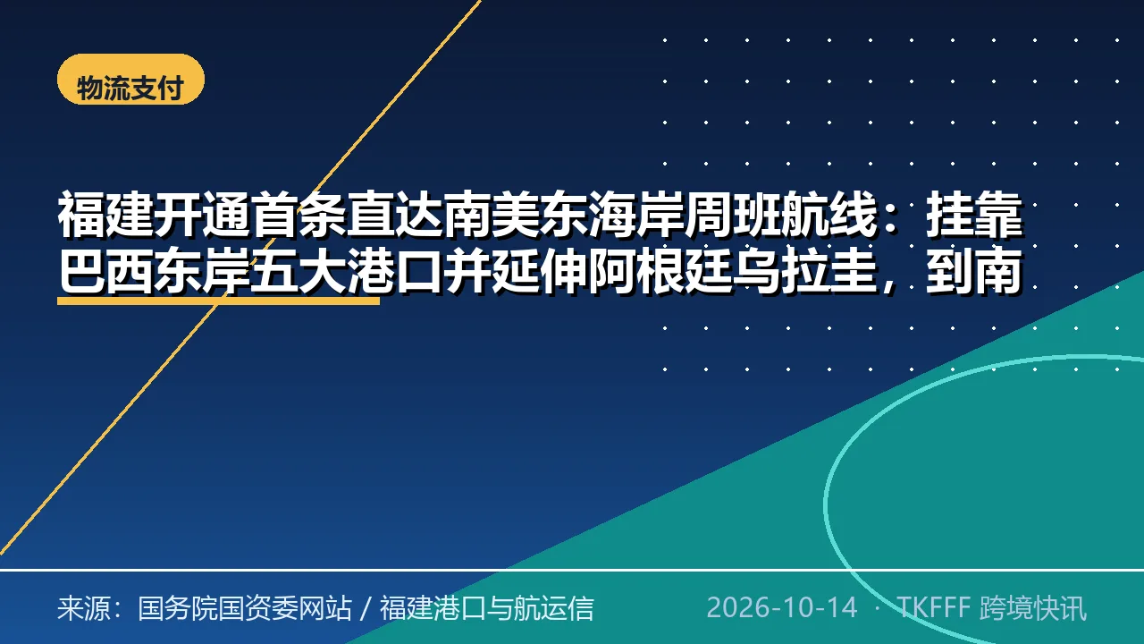 福建开通首条直达南美东海岸周班航线：挂靠巴西东岸五大港口并延伸阿根廷乌拉圭，到南美海运耗时接近减半