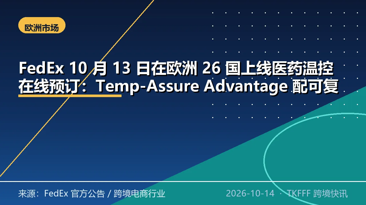 FedEx 10 月 13 日在欧洲 26 国上线医药温控在线预订：Temp-Assure Advantage 配可复用包装，覆盖境内非货运件