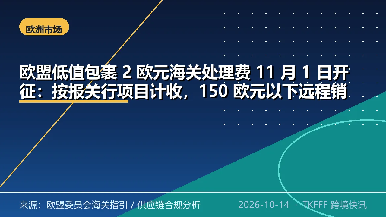 欧盟低值包裹 2 欧元海关处理费 11 月 1 日开征：按报关行项目计收，150 欧元以下远程销售须回填 C127 或 Y081 产品标识符
