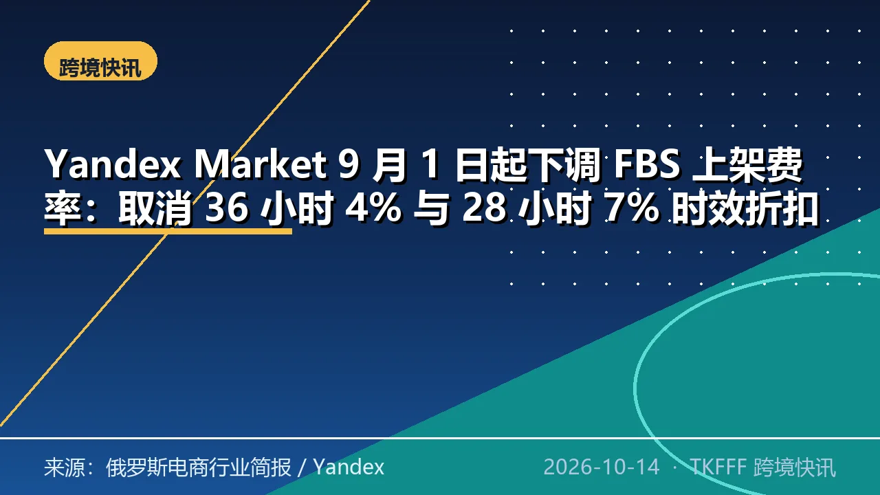 Yandex Market 9 月 1 日起下调 FBS 上架费率：取消 36 小时 4% 与 28 小时 7% 时效折扣，儿童用品类从 16% 降到 9%