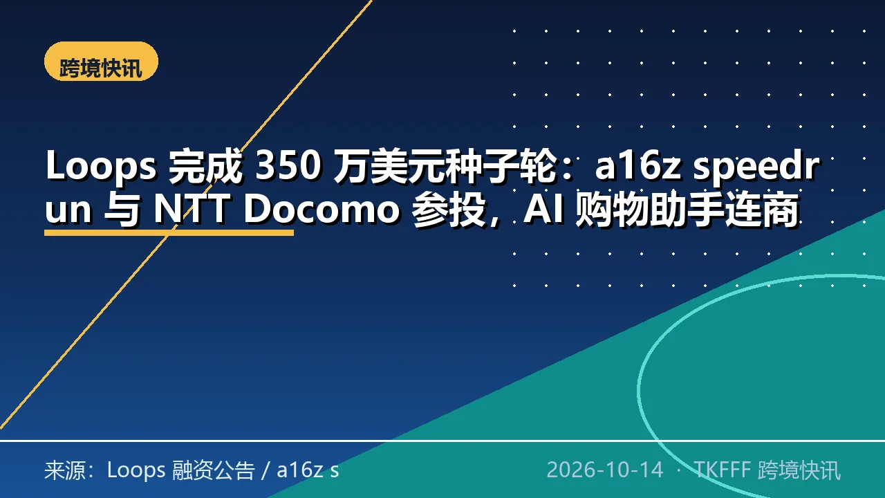 Loops 完成 350 万美元种子轮：a16z speedrun 与 NTT Docomo 参投，AI 购物助手连商品数据