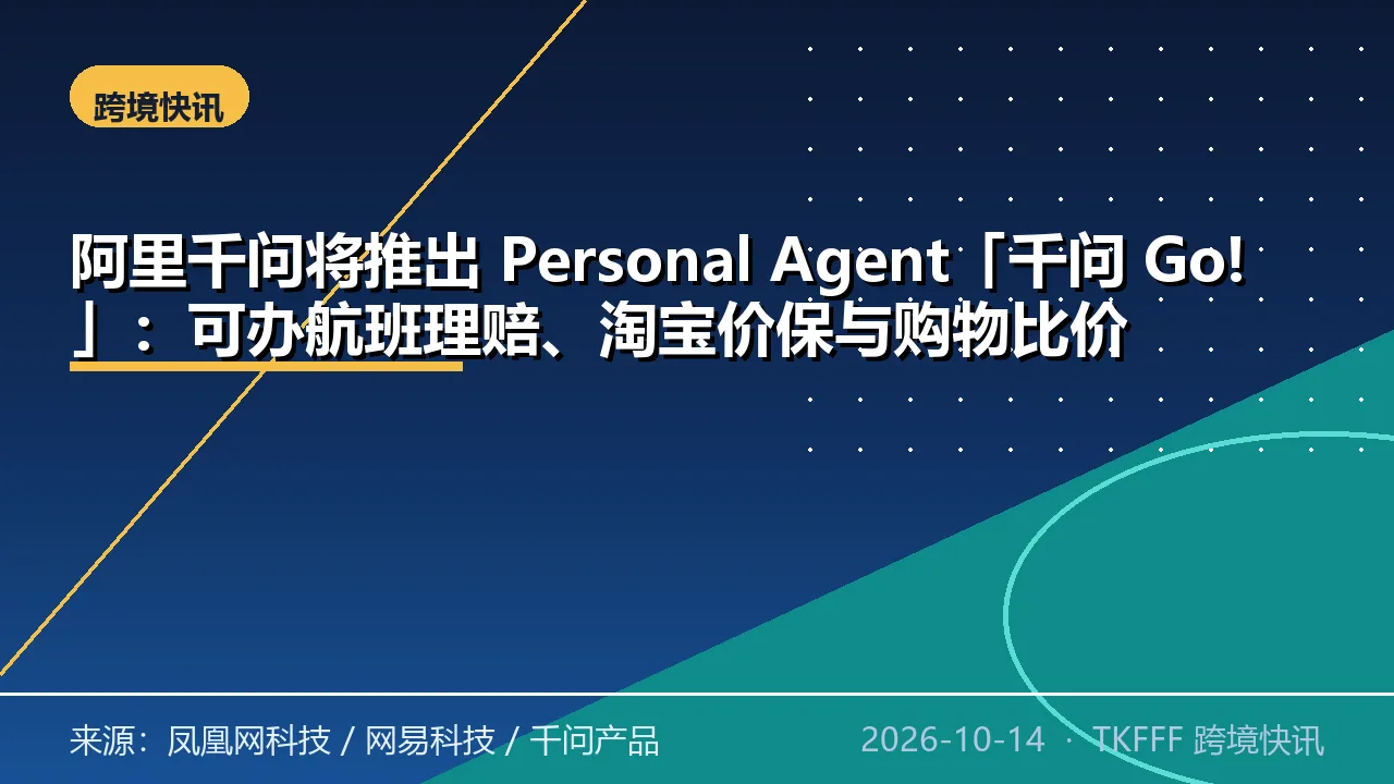 阿里千问将推出 Personal Agent「千问 Go!」：可办航班理赔、淘宝价保与购物比价