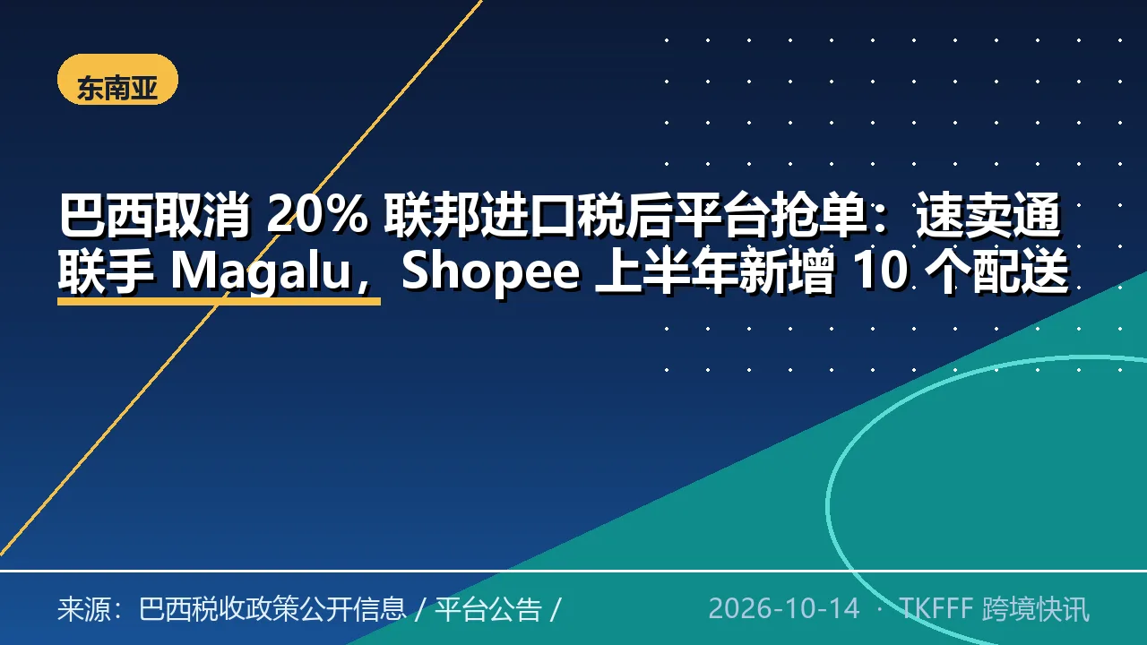 巴西取消 20% 联邦进口税后平台抢单：速卖通联手 Magalu，Shopee 上半年新增 10 个配送中心